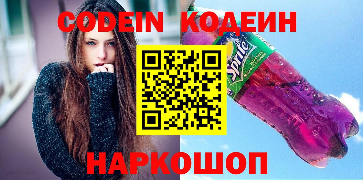 Карпинск  Кодеиновый сироп Lean Purple Drank  Codein напиток Lean (лин)  Вход с VPN 